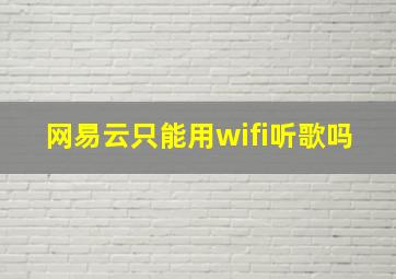 网易云只能用wifi听歌吗