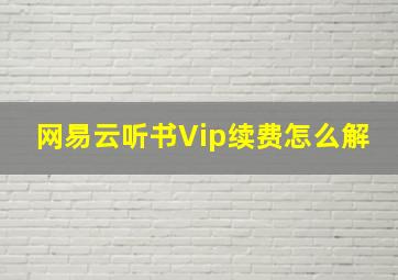 网易云听书Vip续费怎么解