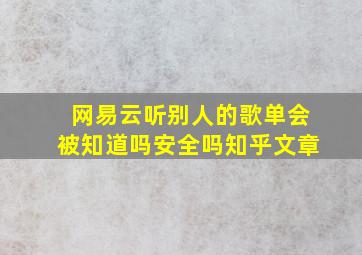 网易云听别人的歌单会被知道吗安全吗知乎文章