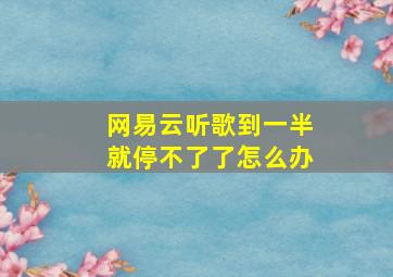 网易云听歌到一半就停不了了怎么办