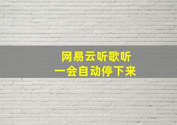 网易云听歌听一会自动停下来