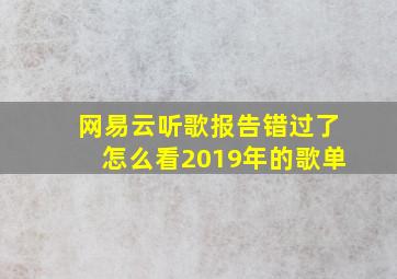 网易云听歌报告错过了怎么看2019年的歌单