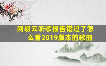 网易云听歌报告错过了怎么看2019版本的歌曲