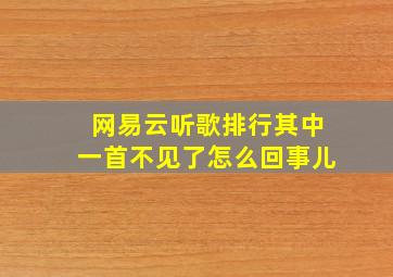 网易云听歌排行其中一首不见了怎么回事儿