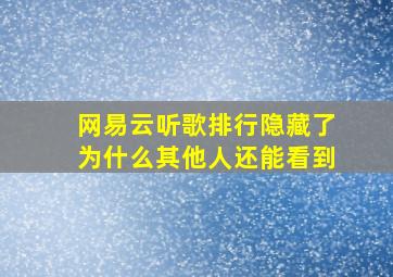 网易云听歌排行隐藏了为什么其他人还能看到