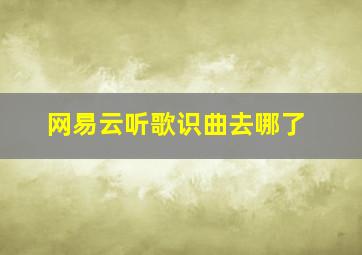 网易云听歌识曲去哪了