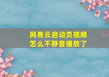 网易云启动页视频怎么不静音播放了