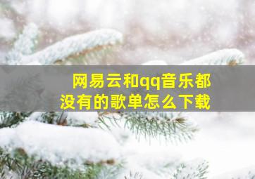 网易云和qq音乐都没有的歌单怎么下载