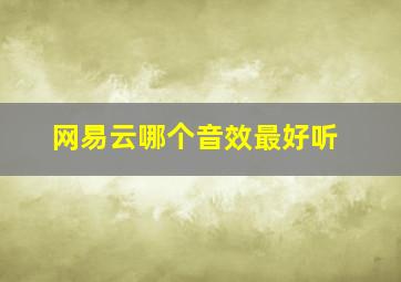 网易云哪个音效最好听