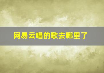 网易云唱的歌去哪里了