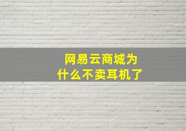 网易云商城为什么不卖耳机了