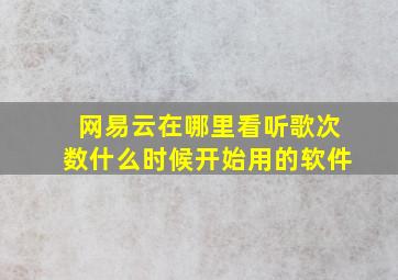 网易云在哪里看听歌次数什么时候开始用的软件