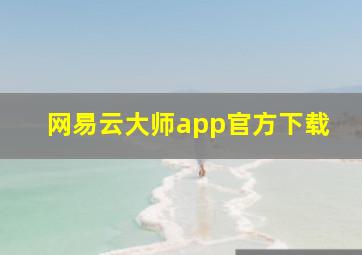 网易云大师app官方下载