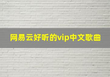 网易云好听的vip中文歌曲