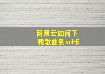 网易云如何下载歌曲到sd卡