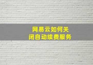 网易云如何关闭自动续费服务