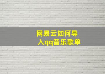 网易云如何导入qq音乐歌单