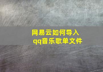 网易云如何导入qq音乐歌单文件