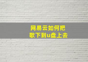 网易云如何把歌下到u盘上去