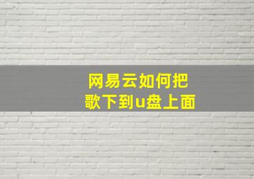 网易云如何把歌下到u盘上面