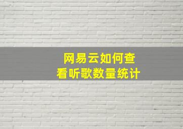 网易云如何查看听歌数量统计