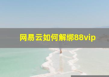 网易云如何解绑88vip