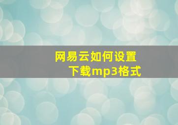 网易云如何设置下载mp3格式