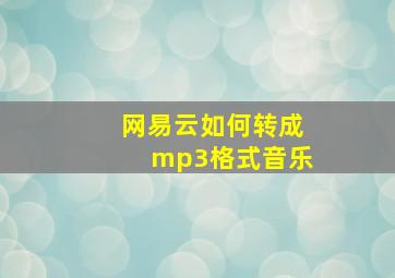 网易云如何转成mp3格式音乐