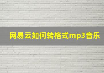 网易云如何转格式mp3音乐