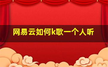 网易云如何k歌一个人听