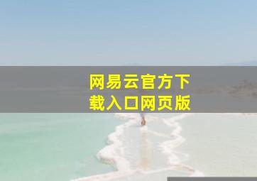 网易云官方下载入口网页版