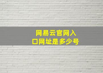 网易云官网入口网址是多少号