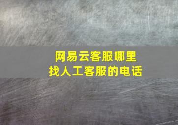 网易云客服哪里找人工客服的电话