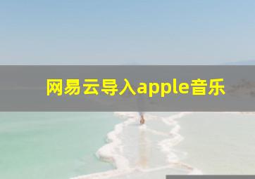 网易云导入apple音乐