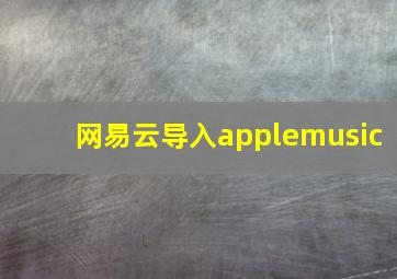 网易云导入applemusic