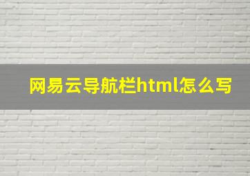 网易云导航栏html怎么写