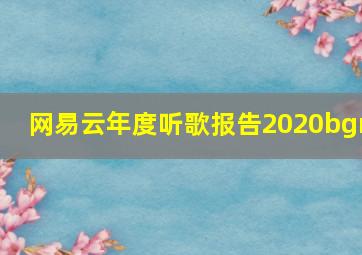 网易云年度听歌报告2020bgm