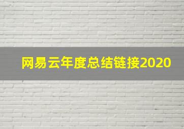 网易云年度总结链接2020