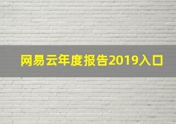 网易云年度报告2019入口