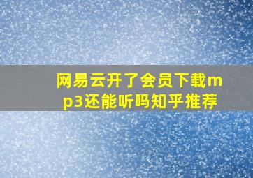 网易云开了会员下载mp3还能听吗知乎推荐