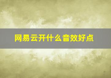 网易云开什么音效好点