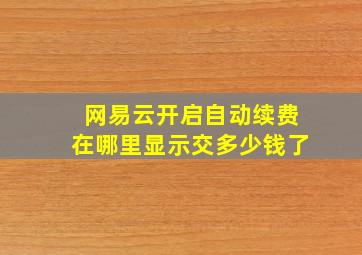 网易云开启自动续费在哪里显示交多少钱了