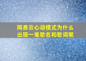 网易云心动模式为什么出现一堆歌名和歌词呢