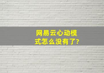 网易云心动模式怎么没有了?