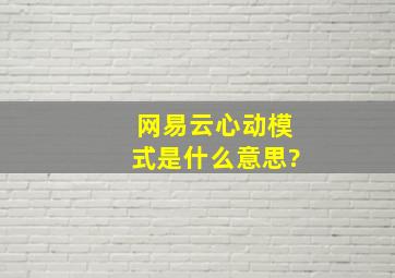 网易云心动模式是什么意思?