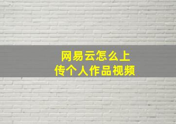 网易云怎么上传个人作品视频