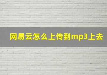 网易云怎么上传到mp3上去