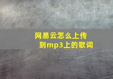 网易云怎么上传到mp3上的歌词