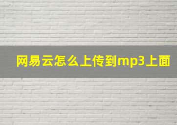 网易云怎么上传到mp3上面