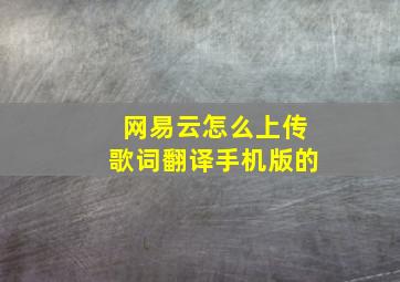 网易云怎么上传歌词翻译手机版的